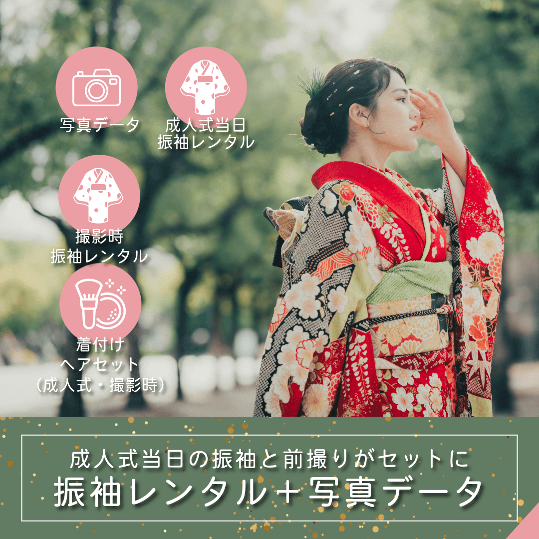 振袖レンタル（撮影＆成人式当日）＋着付ヘアセット＋写真データプラン｜ルシェルフォト札幌