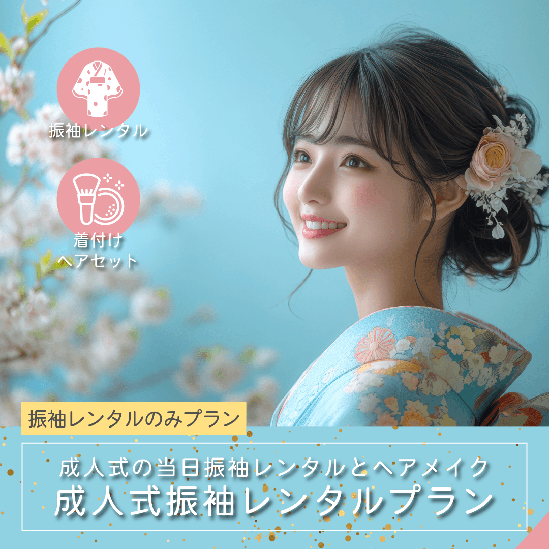 成人式・振袖レンタル＋着付ヘアセットプラン｜ルシェルフォト札幌