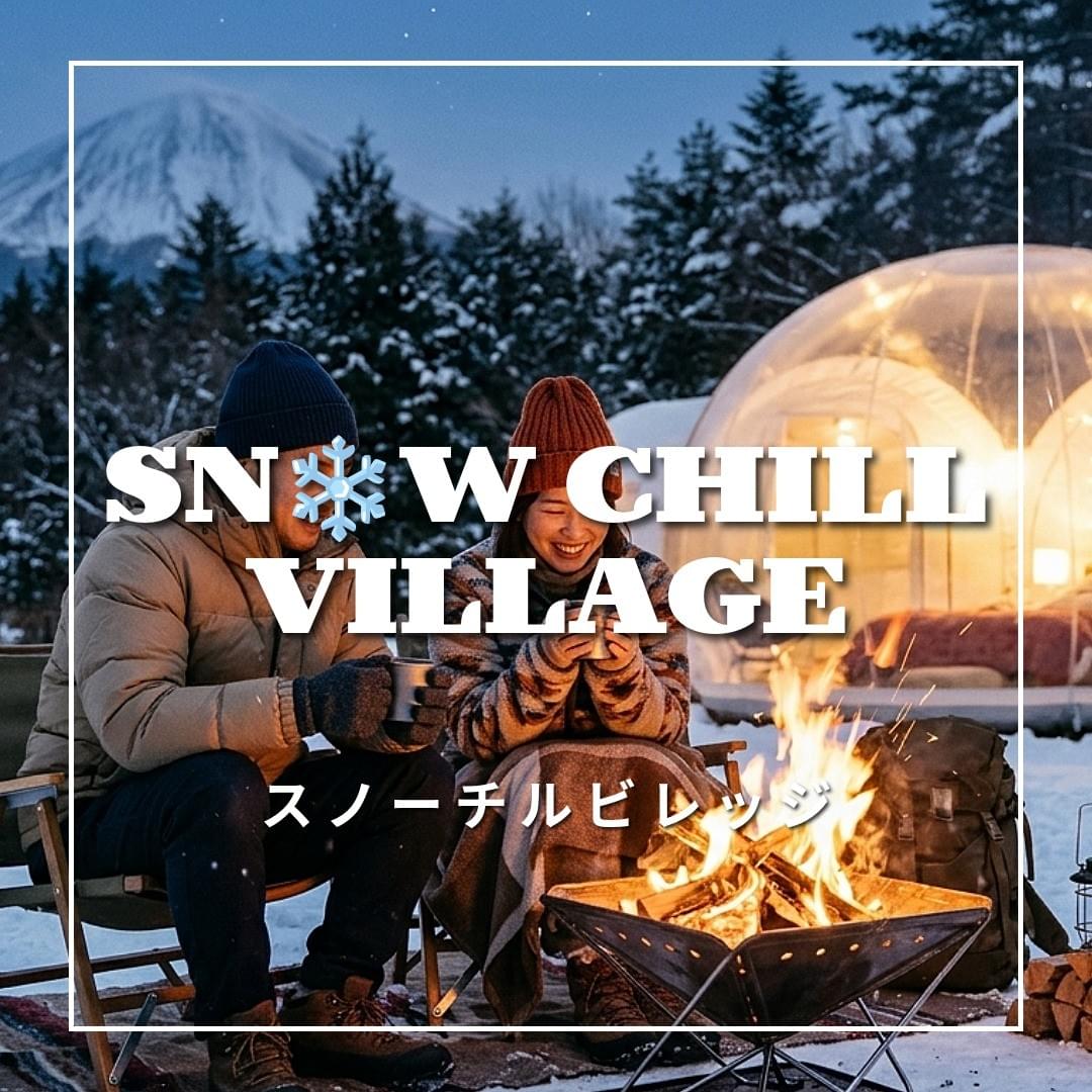 スノーチルヴィレッジ｜北海道の自然に包まれる、冬のリラクゼーションリゾート
