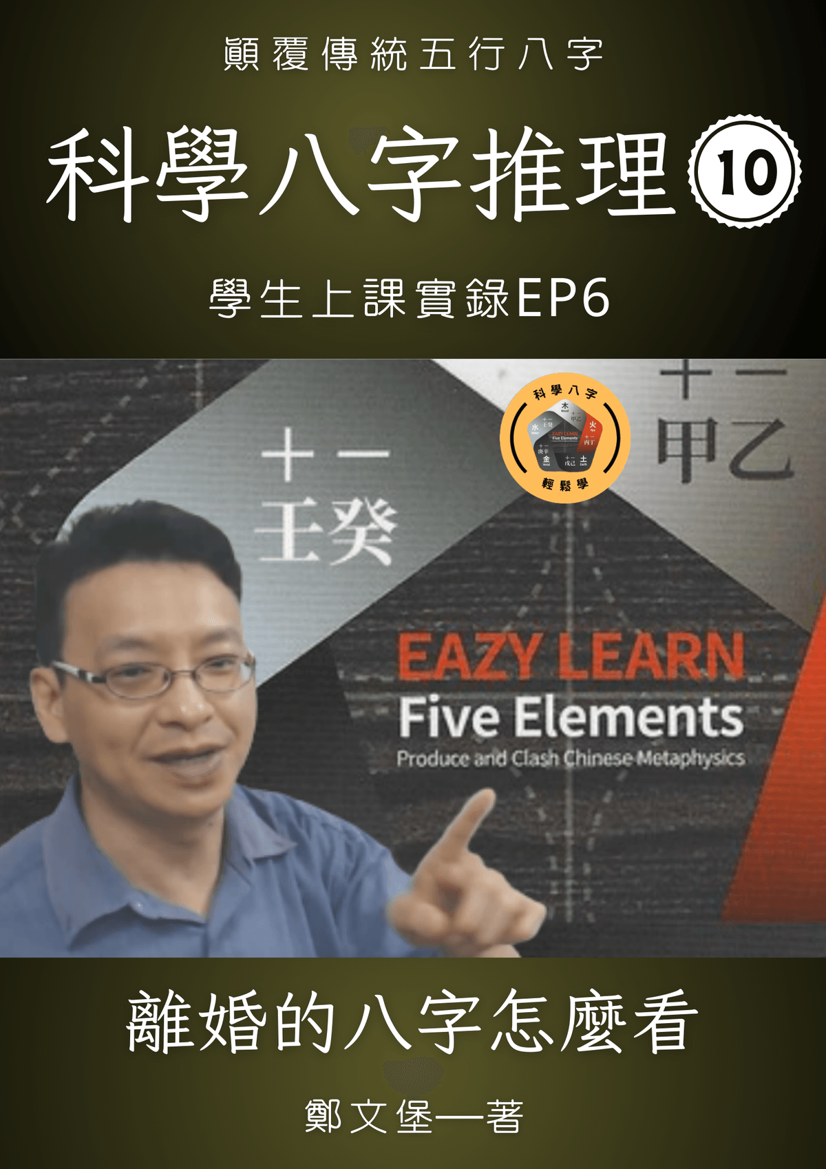 科學八字推理Book10：離婚心法大公開