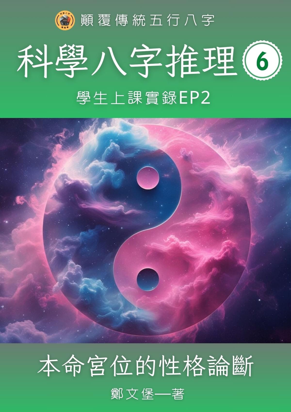 科學八字推理Book6：本命宮位的性格論斷