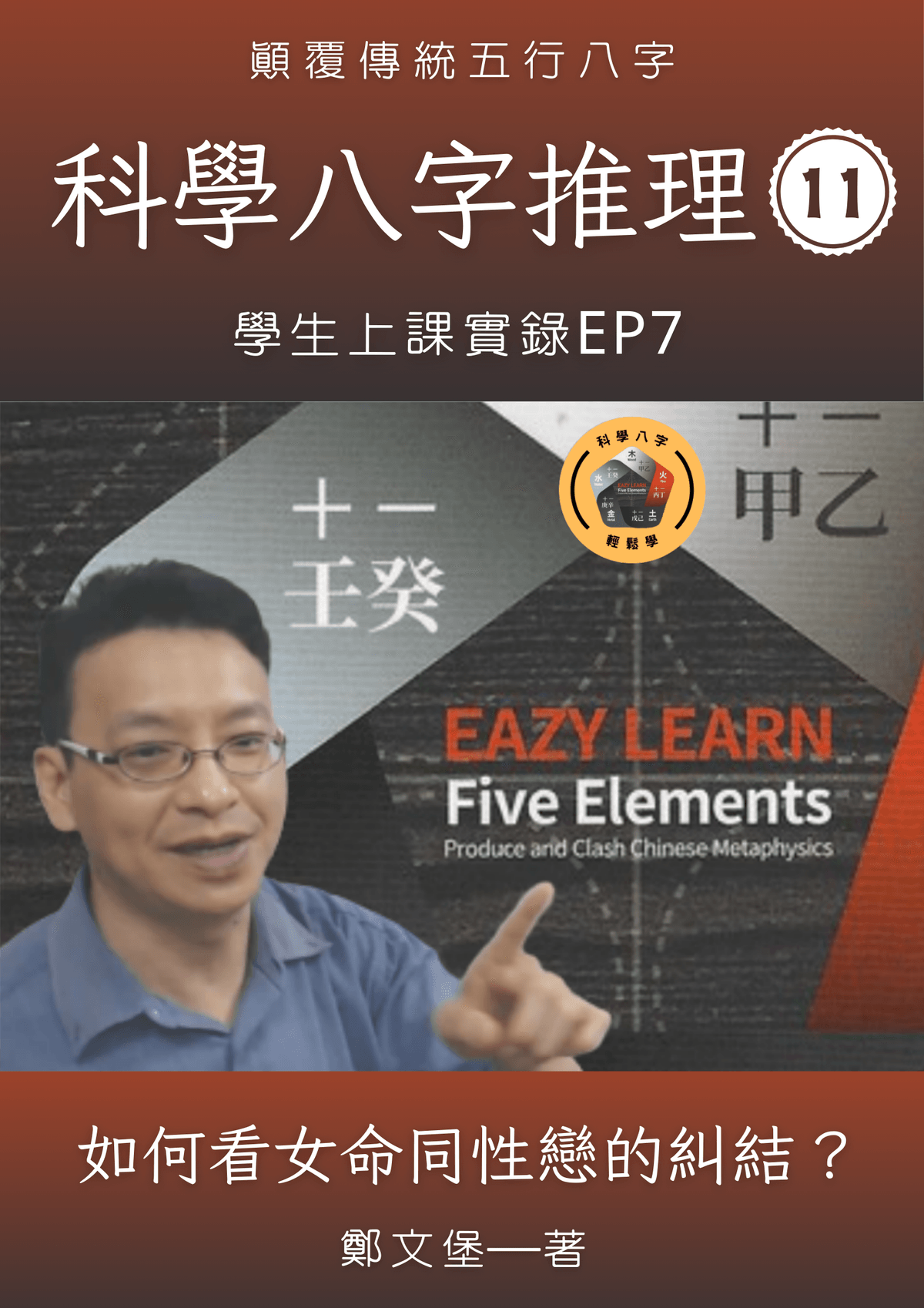 科學八字推理Book11：流年伏吟的危機(完美版) 1