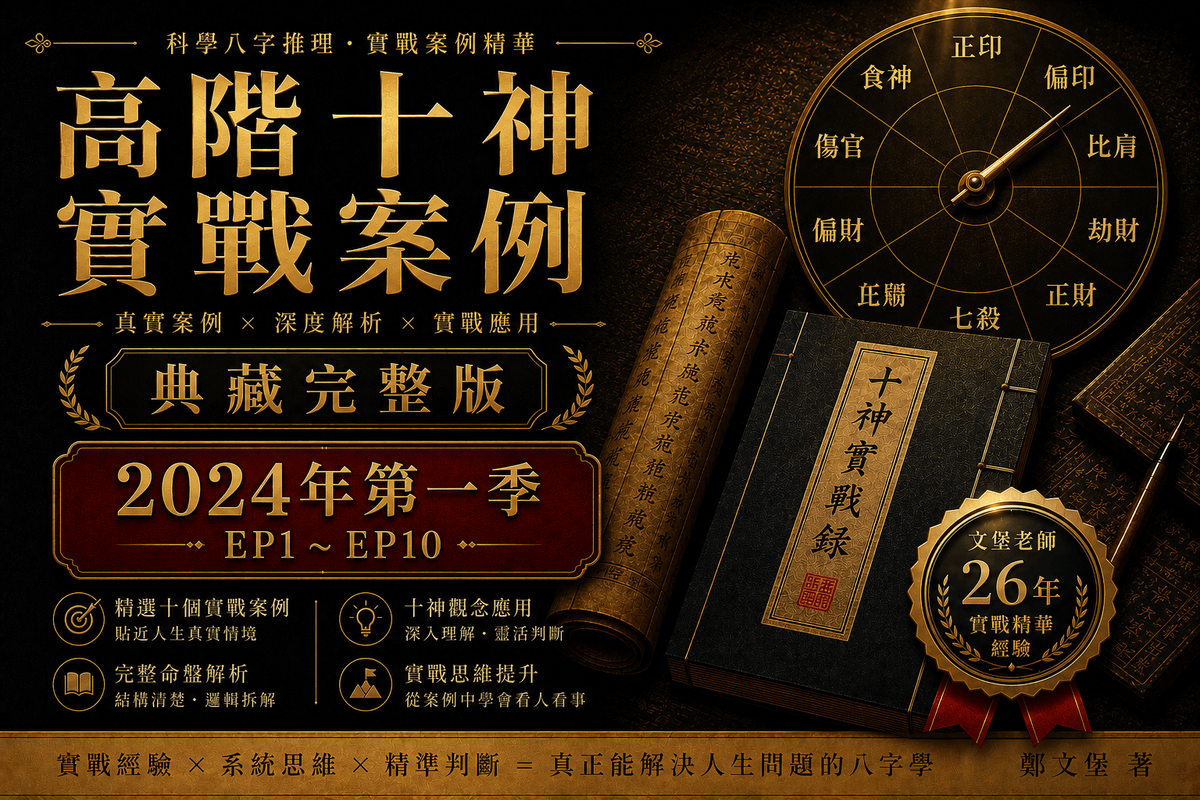 《十神高階實戰錄：典藏完整版》2024 第一季（EP1～EP10）