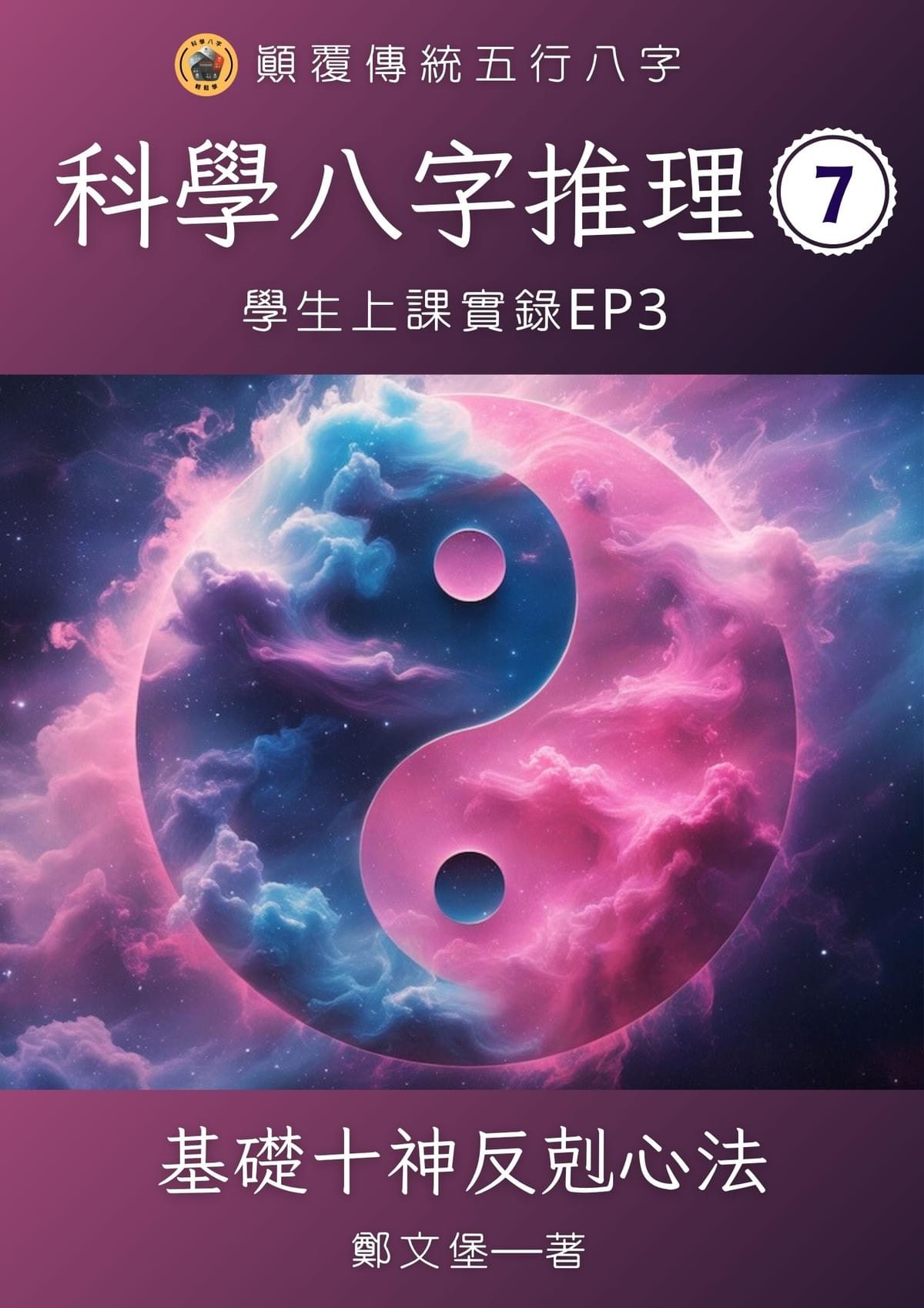 科學八字推理Book7：基礎十神反剋心法