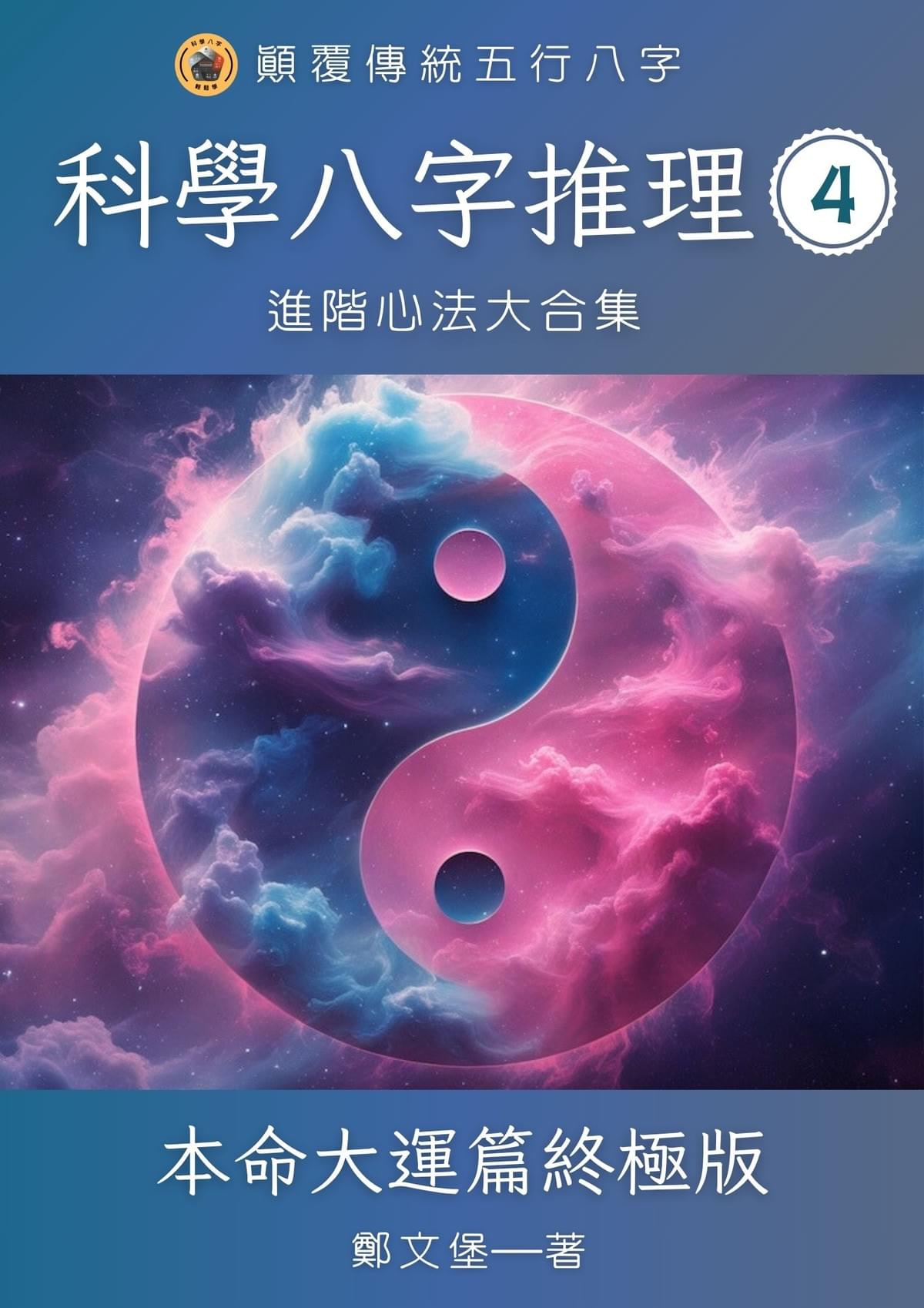 科學八字推理Book4：進階心法大合集(book2＋book3)