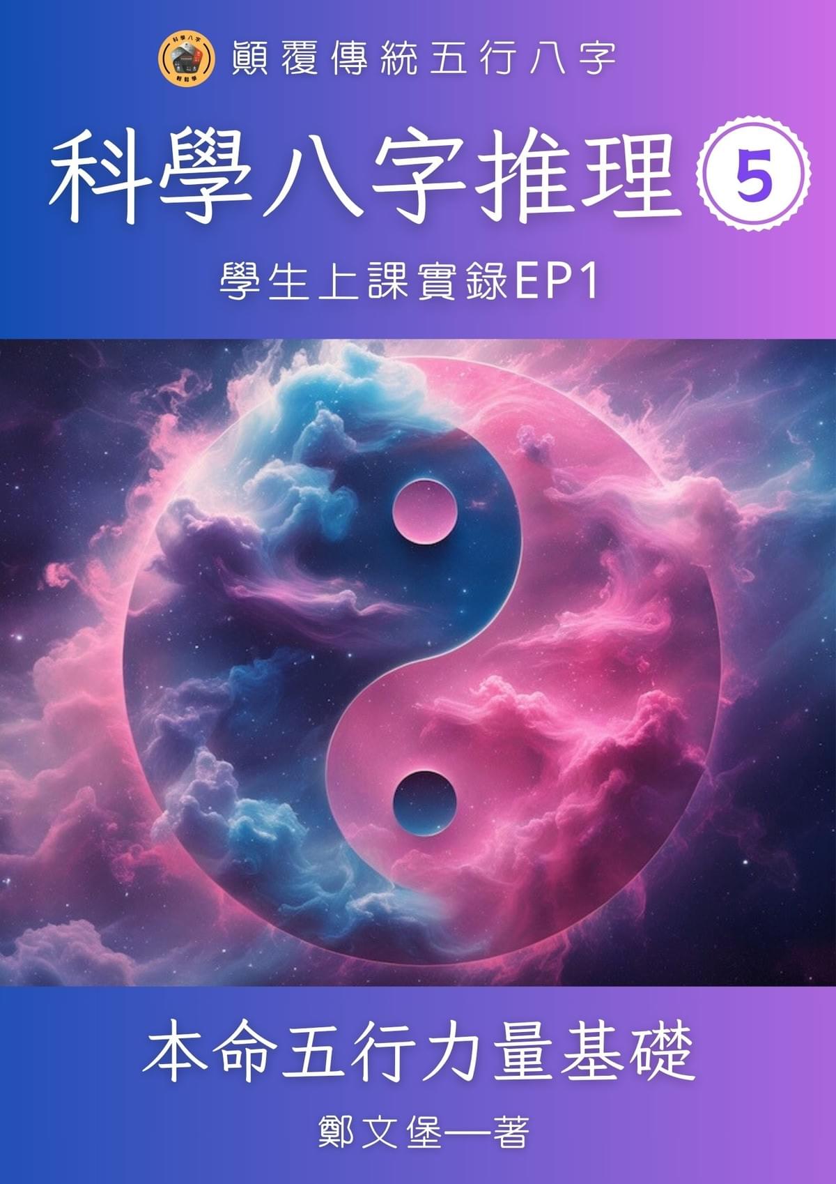 科學八字推理Book5：本命五行力量基礎(2025新版)