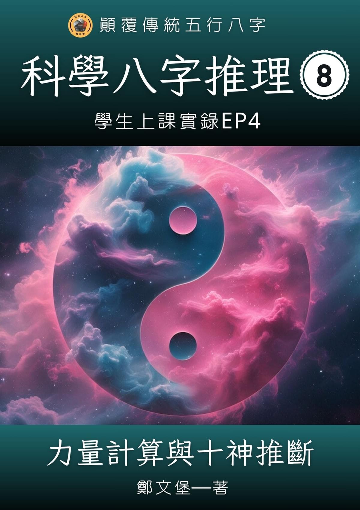 科學八字推理Book8：力量計算與十神推斷