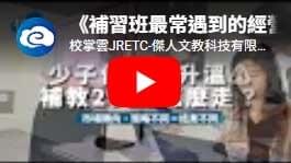 回顧劉永偉老師補教講座活動花絮，記錄補習班經營者與補教主管現場交流、分享經營經驗及探討補教趨勢的精彩過程，掌握補教產業轉型、管理與未來發展方向。
