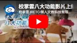 校掌雲補習班管理系統八大功能介紹，整合招生、行政、班級、學生、人事、教學、財務與主管管理。