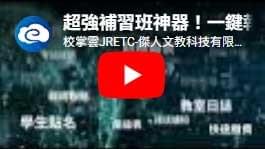 校掌雲補習班管理系統報名功能介紹，學生完成報名後，自動串接繳費、點名、親師聯絡、教學與財務資料。