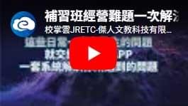 校掌雲補習班管理系統解決方案，協助改善請假代課、續班收費、學生訂餐、親師溝通、薪資考勤與行政流程。