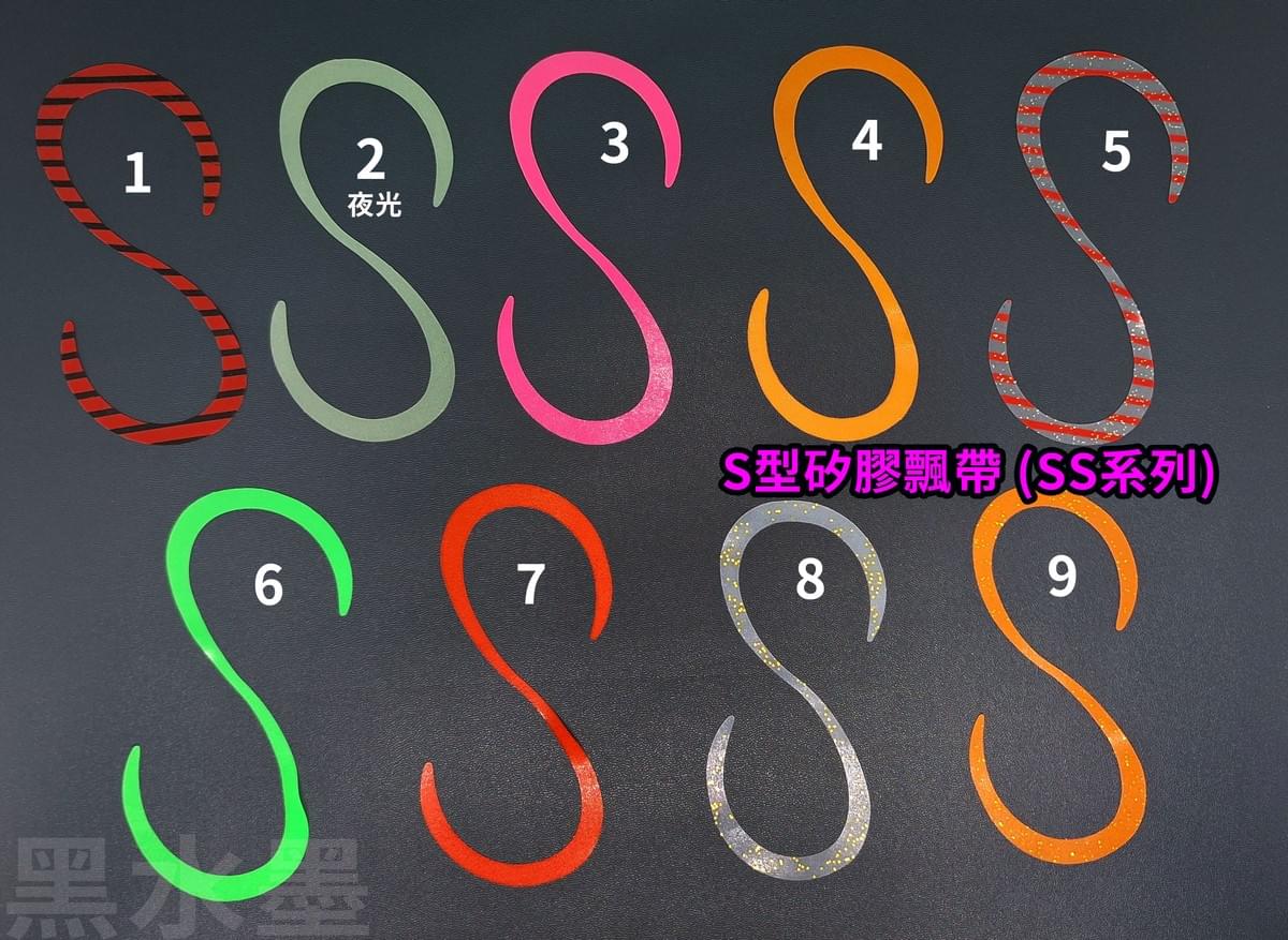 【黑水墨】S型 飄帶 矽膠彈力 長約11公分 (每包5條)SS ( 台灣現貨 )( 游動丸 鬍鬚 一支釣 鯛魚頭