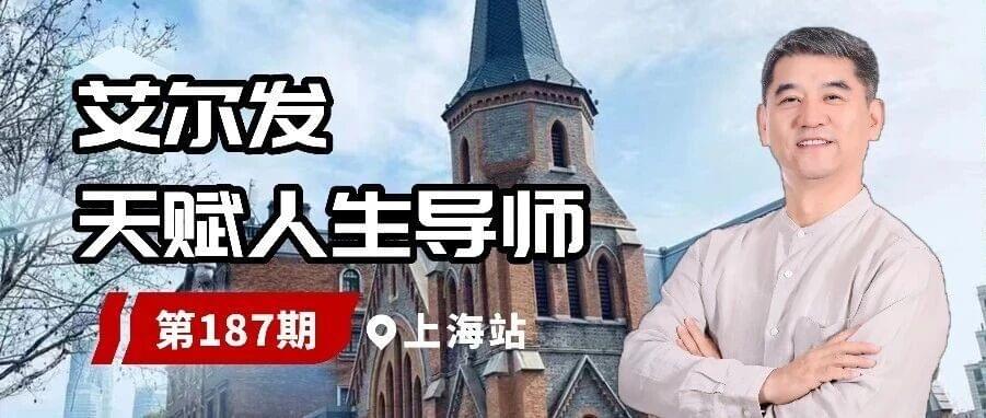 【線下課程】2026開年首場！艾爾發187期天賦人生導師課程邀你赴約