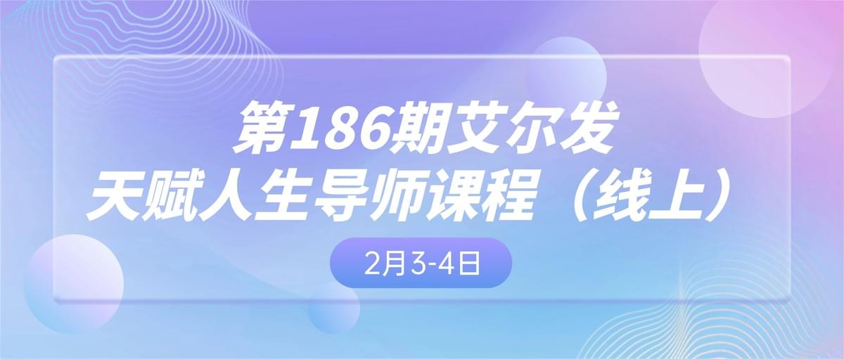 2026年 2/3-4 ，第186期艾爾發天賦人生導師課程線上開課！