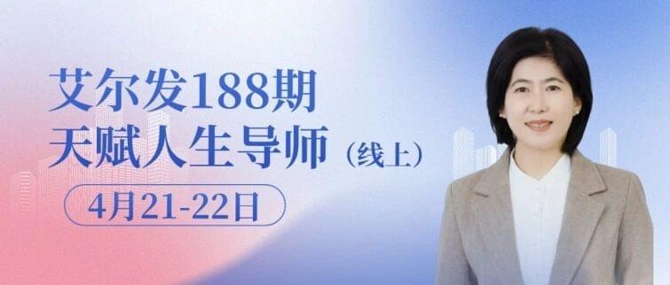 4/21-22第188期天賦人生導師課程即將開課