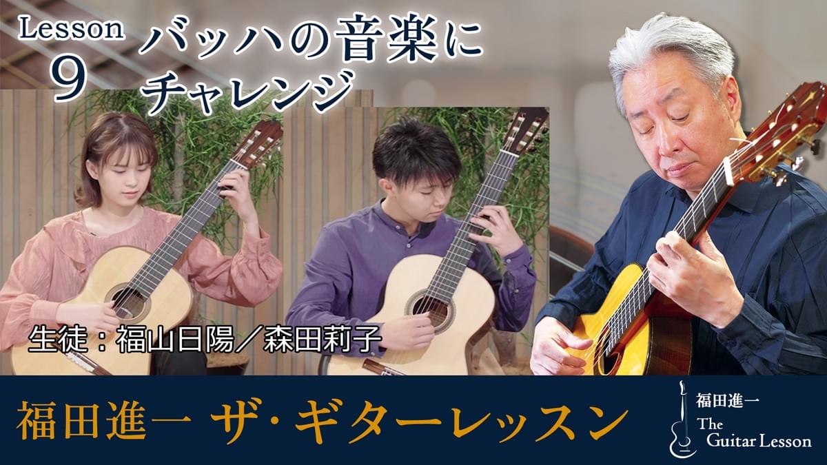 福田進一 ザ・ギターレッスン ～あなたのペースでギターの新しい