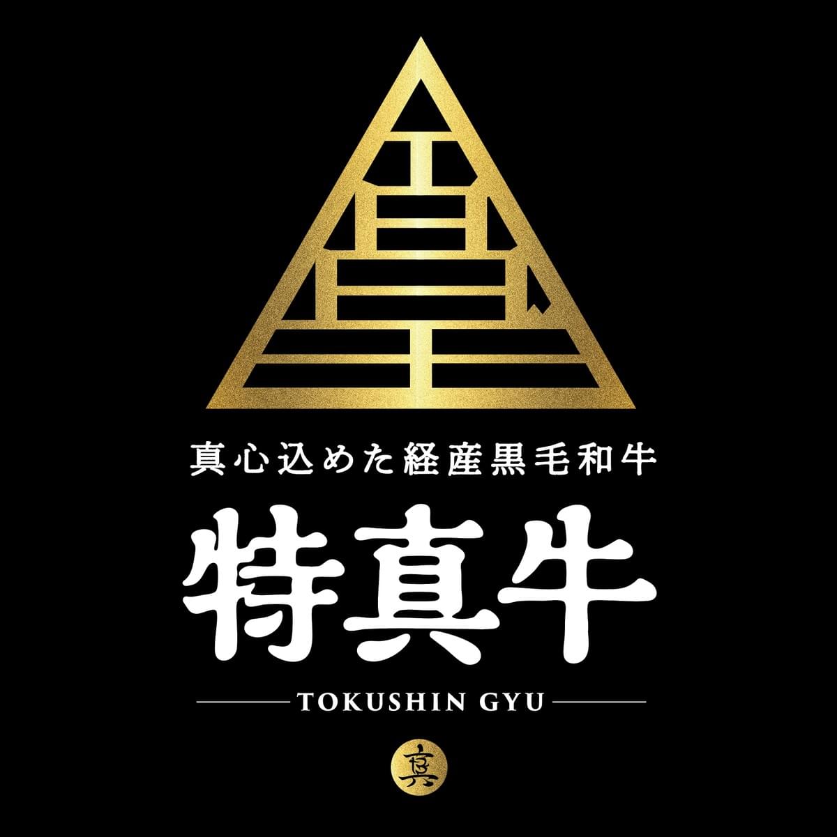 第12回全国和牛能力共進会(和牛オリンピック)にて日本一の肉牛を育て上げた飯山真志のブランド、特真牛。
