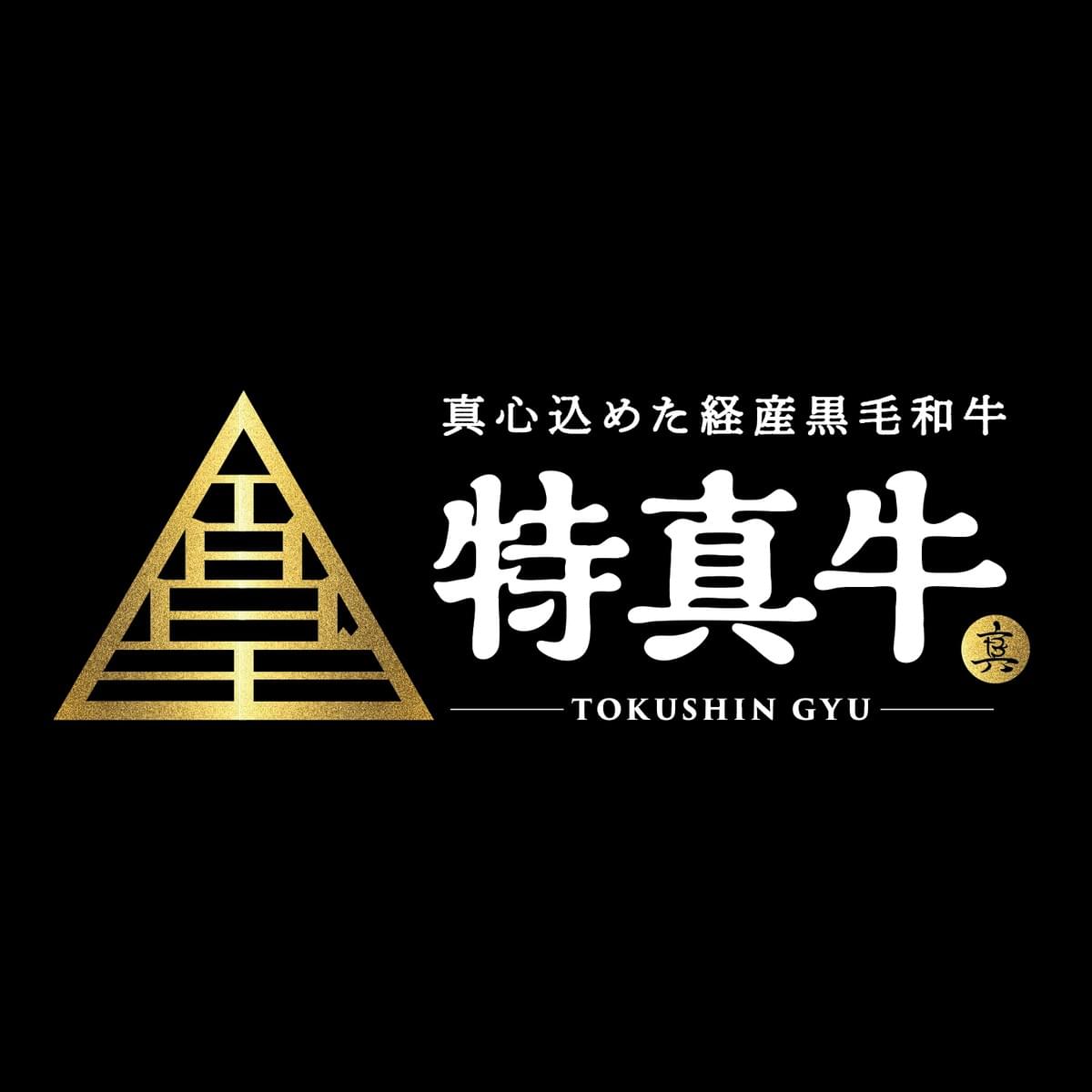 第12回全国和牛能力共進会(和牛オリンピック)にて日本一の肉牛を育て上げた飯山真志のブランド、特真牛。