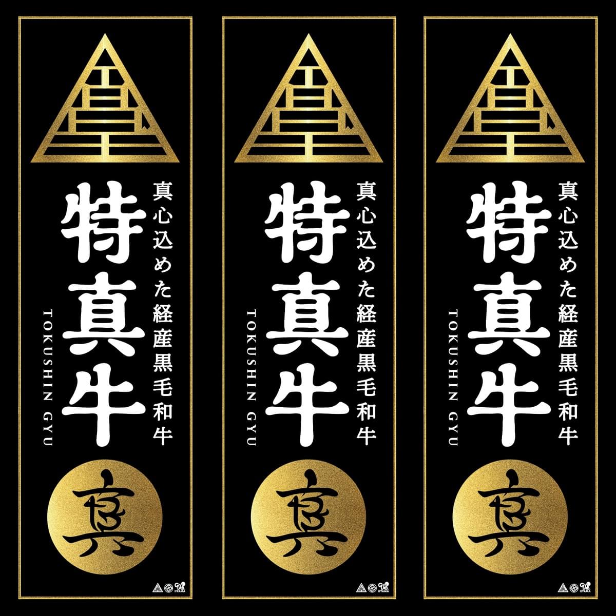 第12回全国和牛能力共進会(和牛オリンピック)にて日本一の肉牛を育て上げた飯山真志のブランド、特真牛。