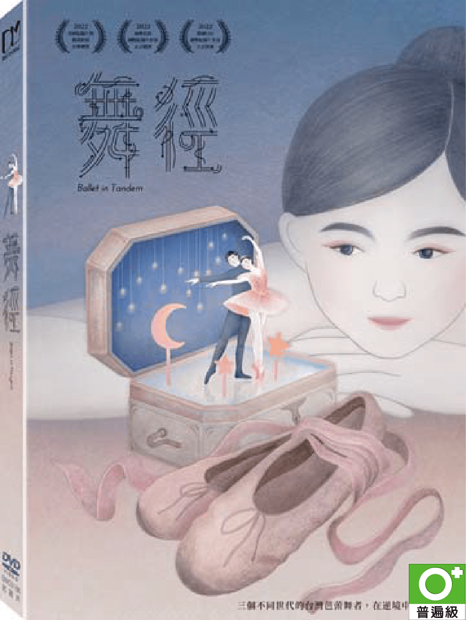 有些故事，不需要說出口，只要用舞蹈記住。