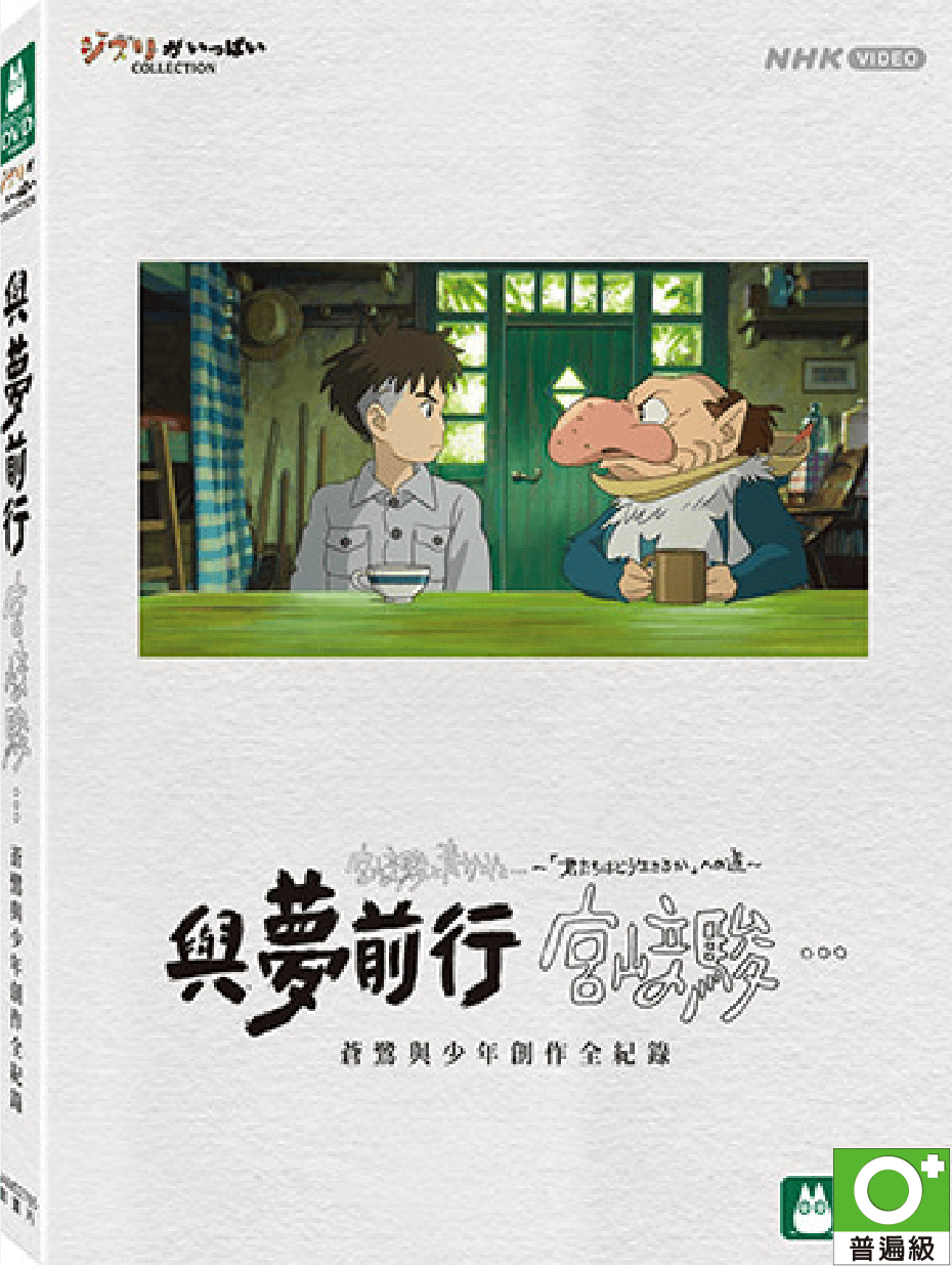 一部動畫的誕生，是一場宮﨑駿與夢想的漫長旅程。