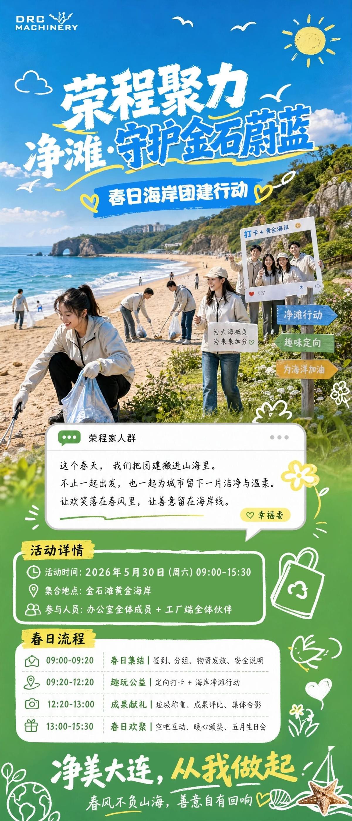 春风拂面，碧海为邻，企业的温度，藏在深耕实业的坚守里，更落在躬身向善的行动中。为落地感恩、利他的企业文化，践行扫除道精神与物心双幸福的发展使命，5月30日，荣程机械组织全员走进金石滩黄金海岸，将公益环保、团队熔炼、企业文化实践融为一体，开启一场寓教于乐、知行合一的春日净滩行动。