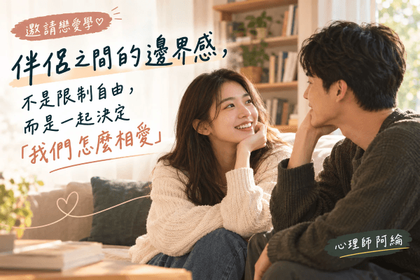 伴侶之間的邊界感，不是限制自由，而是一起決定「我們怎麼相愛」｜邀請戀愛學