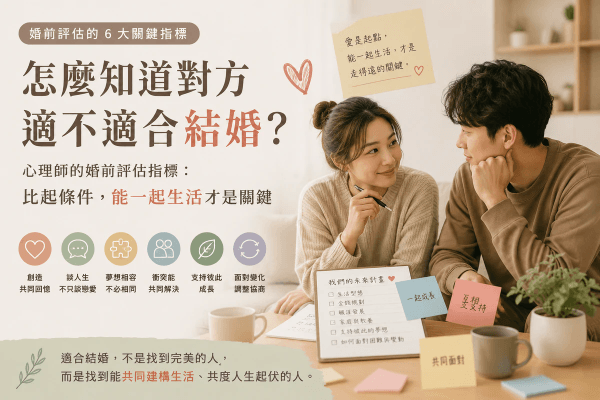 怎麼知道對方適不適合結婚？心理師的6個婚前評估指標：比起條件，能一起生活才是關鍵｜邀請戀愛學