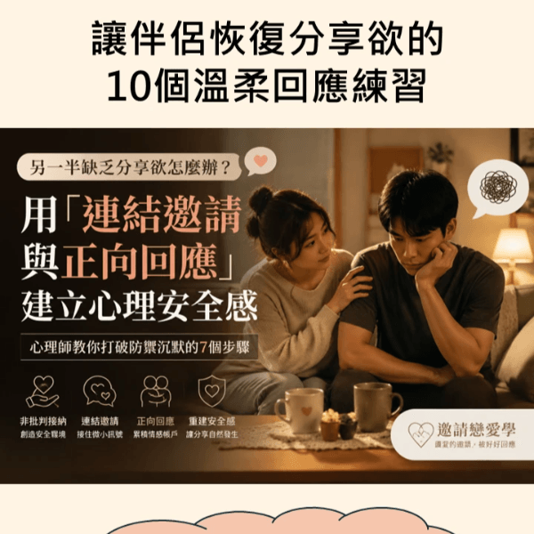 免費下載《讓伴侶恢復分享欲的10個溫柔回應練習》