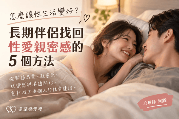 怎麼讓性生活變好？長期伴侶找回性愛親密感的 5 個方法