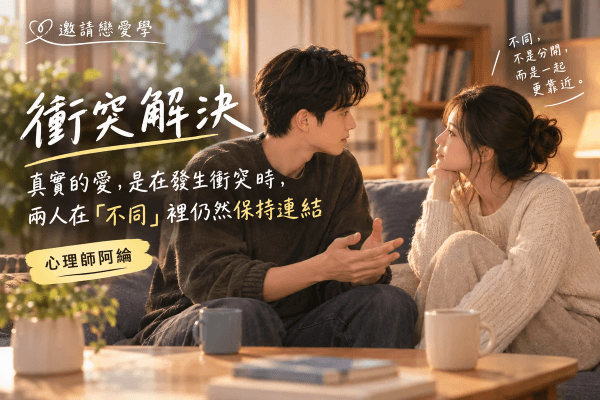 《衝突解決》真實的愛，是在發生衝突時，兩人在「不同」裡仍然保持連結｜邀請戀愛學