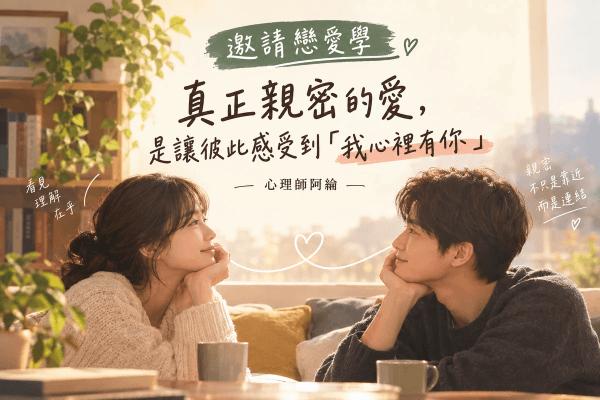 《親密連結》真正親密的愛，是讓彼此感受到「我心裡有你」｜邀請戀愛學