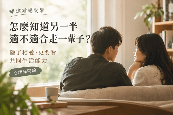 怎麼知道另一半適不適合走一輩子？除了相愛，更要看共同生活能力