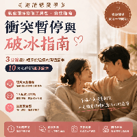 衝突暫停與破冰指南
