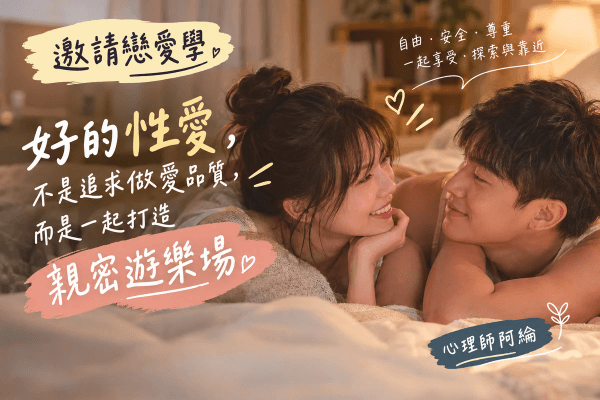 《性愛玩樂》好的性愛，不是追求做愛品質，而是一起打造親密遊樂場｜邀請戀愛學