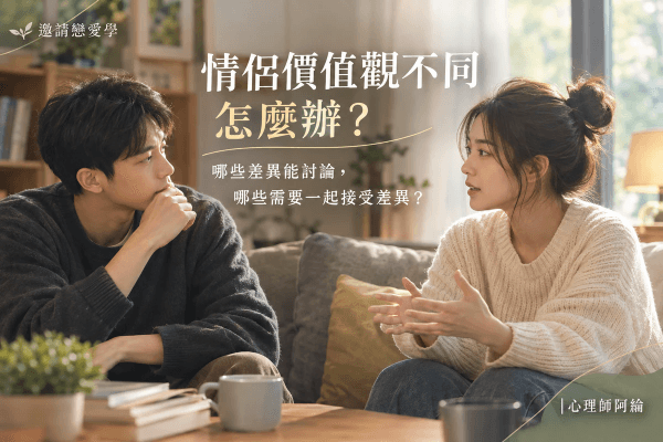 情侶價值觀不同怎麼辦？哪些差異能討論，哪些需要一起接受差異？