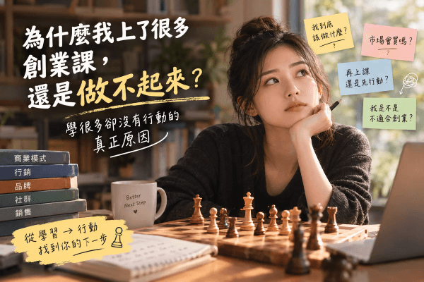 為什麼我上了很多創業課，還是做不起來？學很多卻沒有行動的真正原因