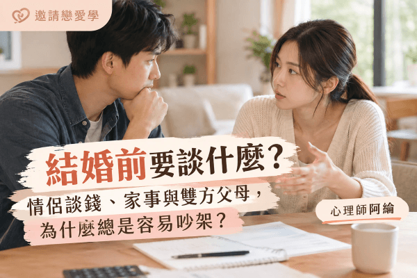 結婚前要談什麼？情侶談錢、家事與雙方父母，為什麼總是容易吵架？