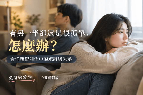 有另一半卻還是很孤單，怎麼辦？看懂親密關係中的疏離與失落