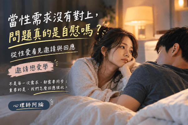 當性需求沒有對上：從自慰看見性愛裡的邀請與回應｜邀請戀愛學