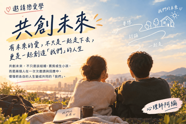 《共創未來》有未來的愛，不只是一起走下去，更是一起創造「我們」的人生｜邀請戀愛學