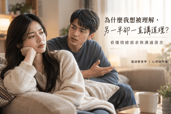 為什麼我想被理解，另一半卻一直講道理？看懂情緒需求與溝通落差