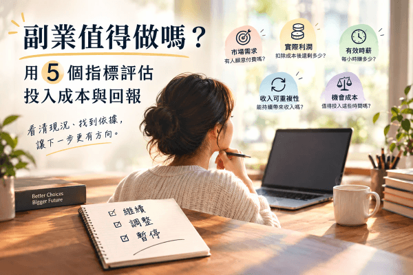 副業值得做嗎？用 5 個指標評估投入成本與回報