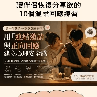 下載《讓伴侶恢復分享欲的10個溫柔回應練習》