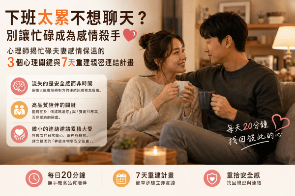 下班太累不想聊天？別讓忙碌成為感情殺手，心理師揭忙碌夫妻感情保溫的3個心理關鍵與7天重建親密連結計畫｜邀請戀愛學