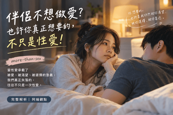 伴侶不想做愛？也許你真正想要的，不只是性愛！｜邀請戀愛學