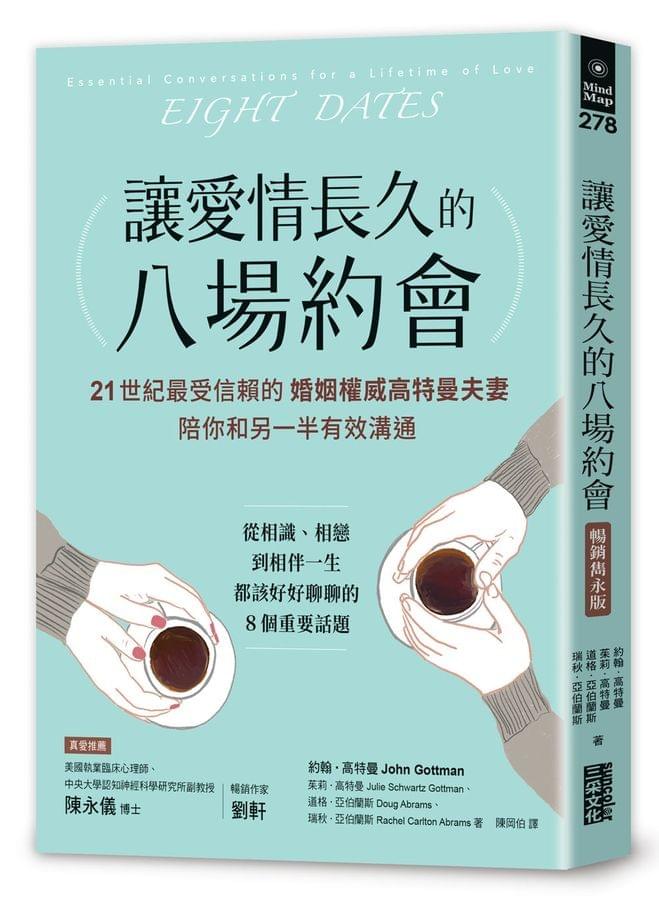 讓愛情長久的八場約會
