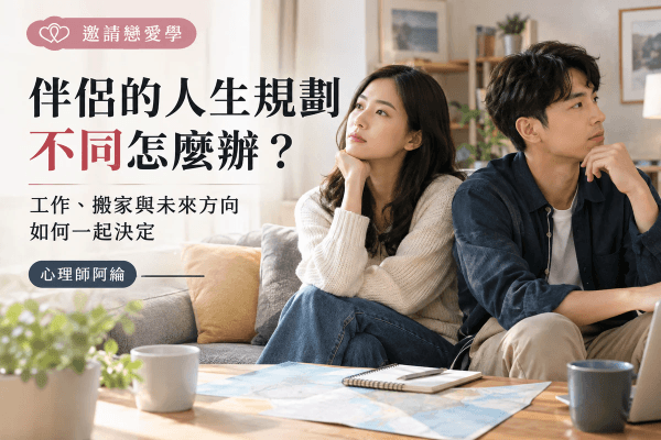 伴侶的人生規劃不同怎麼辦？工作、搬家與未來方向如何一起決定