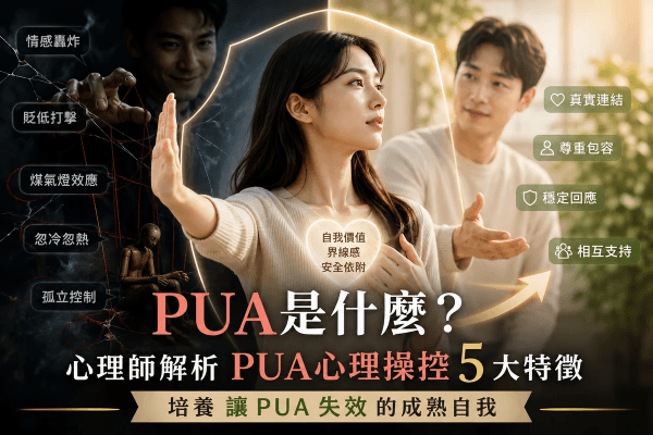 PUA是什麼？心理師解析PUA心理操控5大特徵，培養讓PUA失效的成熟自我｜邀請戀愛學