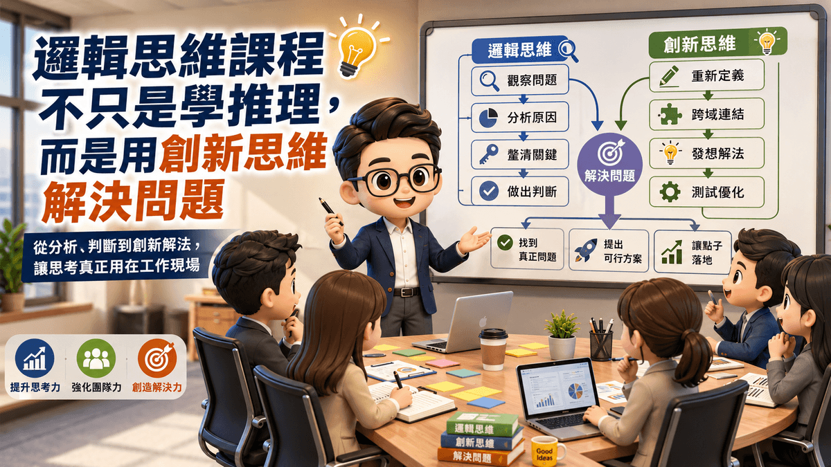 這堂邏輯思維課程不同於一般邏輯訓練，不只學推理與判斷，更結合創新思維解決問題，協助學員用解決問題的邏輯思考，看清問題、拆解原因、發想新解法並讓方案落地。